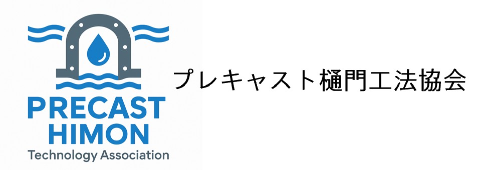 プレキャスト樋門工法協会